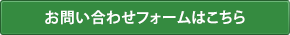 お問い合わせフォームはこちら