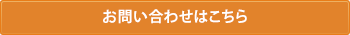 お問い合わせはこちら