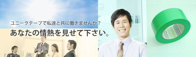 ユニークテープで私達とともに働きませんか？あなたの情熱を見せて下さい。